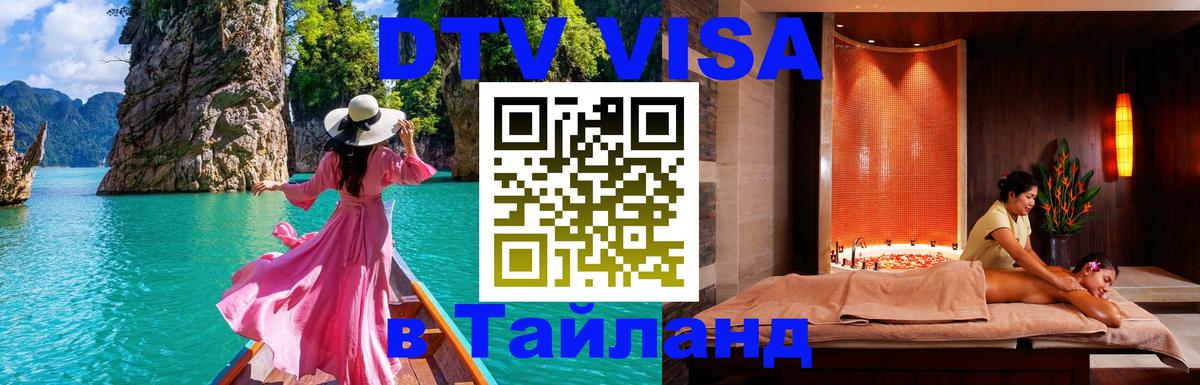 DTV Visa Тайланд купить 