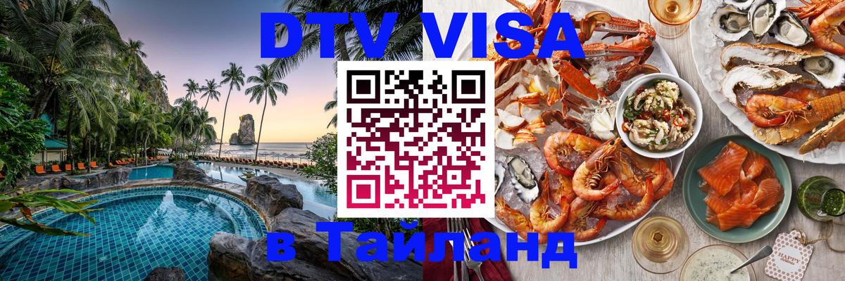 Стоимость и условия DTV визы — оформление в Таиланд под ключ - 18.11.2025 